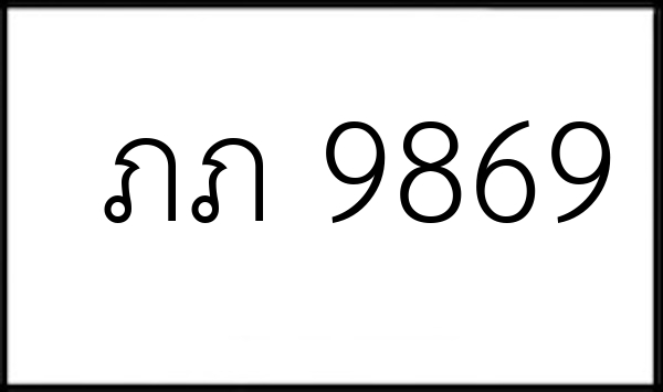 ภภ 9869
